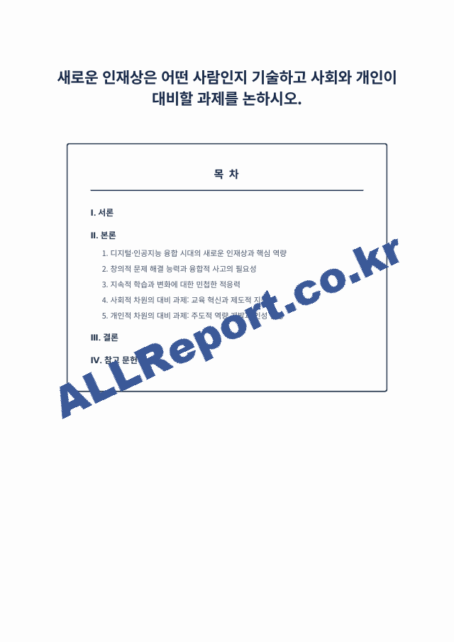 새로운 인재상은 어떤 사람인지 기술하고 사회와 개인이 대비할 과제를 논하시오. (1 페이지)